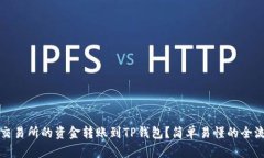 如何将交易所的资金转账