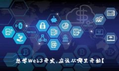 想学Web3开发，应该从哪里