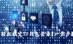 如何轻松搞定TP钱包登录？