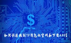 如何快速找到TP钱包的官网