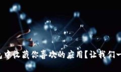 如何在TP钱包中收藏你喜欢