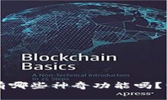 你知道Web3有哪些神奇功能