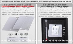 为什么我的IM钱包无法转出