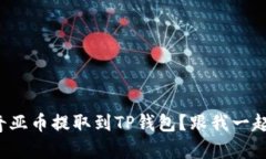 如何将奇亚币提取到TP钱包