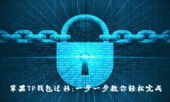 苹果TP钱包迁移：一步一步