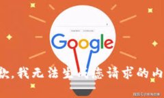 抱歉，我无法生成您请求