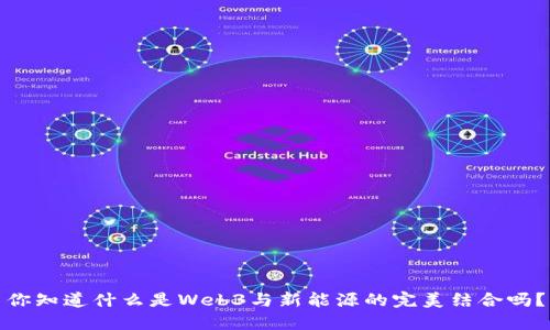 你知道什么是Web3与新能源的完美结合吗？
