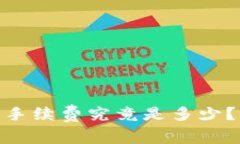 USDT提现到钱包手续费究竟