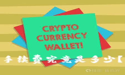 USDT提现到钱包手续费究竟是多少？让我们来聊聊吧！