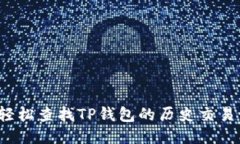 如何轻松查找TP钱包的历史