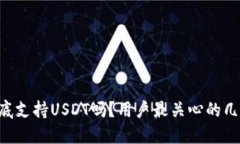 麦子钱包到底支持USDT吗？