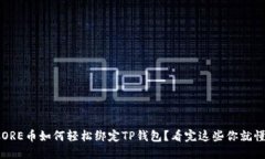 : CORE币如何轻松绑定TP钱包