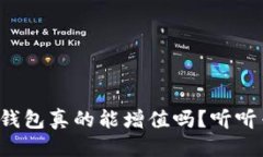 得出结果把币放进TP钱包真