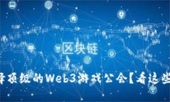 如何选择顶级的Web3游戏公