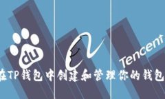 如何在TP钱包中创建和管理