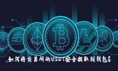如何将交易所的USDT安全提