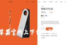 如何在苹果官网上下载T