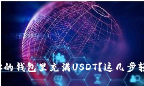 如何让你的钱包里充满USDT？这几步轻松搞定！