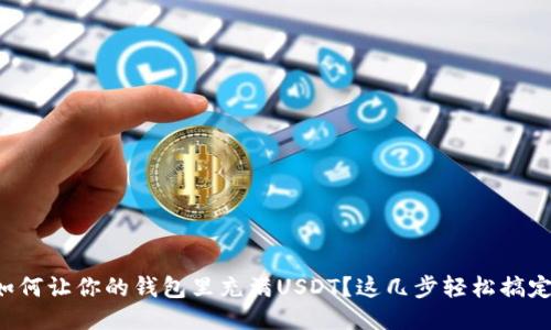 如何让你的钱包里充满USDT？这几步轻松搞定！