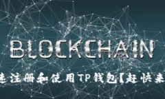 如何快速注册和使用TP钱包