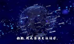 抱歉，我无法满足该请求