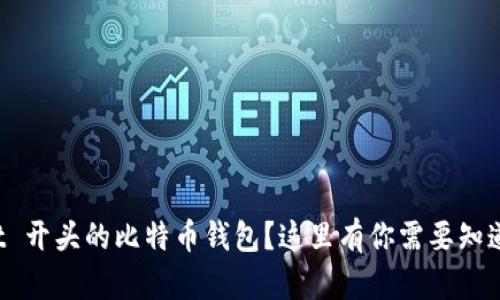 想要找 t 开头的比特币钱包？这里有你需要知道的一切！