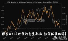 探索Web3时代的衍生职业，