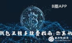 USDT钱包互转手续费指南：