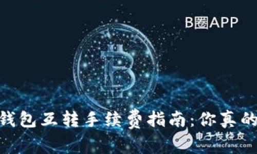 USDT钱包互转手续费指南：你真的懂吗？