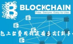 TP钱包上架费用到底有多高