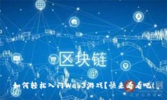 如何轻松入门Web3游戏？快