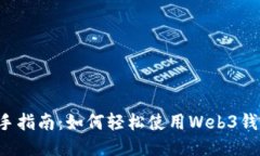 新手指南：如何轻松使用