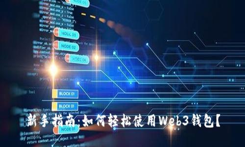 新手指南：如何轻松使用Web3钱包？