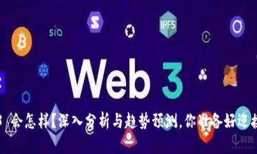 未来 Web3 会怎样？深入分析与趋势预测，你准备好迎接变革了吗？