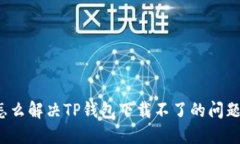 怎么解决TP钱包下载不了的