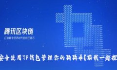 如何安全使用TP钱包管理你