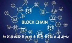 如何轻松获得比特币钱包