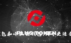 TP钱包和小狐狸钱包，哪个