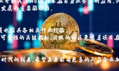 如何有效推广Web3？探索前