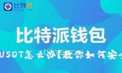 ETH钱包里的USDT怎么办？教