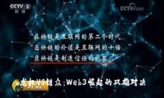 龙权VS链众：Web3崛起的双