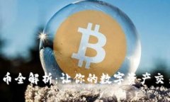 TP钱包转币全解析：让你的