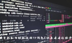 苹果手机如何轻松注册T