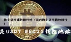 jiaoti什么是USDT ERC20钱包地