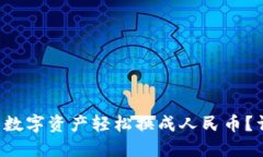 如何将TP钱包里的数字资产