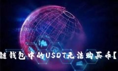 为什么波场链钱包中的U