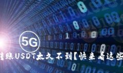 火币钱包转账USDT太久不到