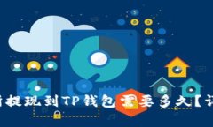 ok交易所提现到TP钱包需要
