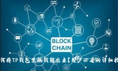 如何将TP钱包里的钱转出来