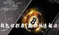 下载TP钱包被拦截？教你快